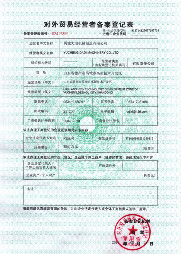 对外贸易经营者备案登记表