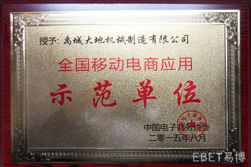 示范单位