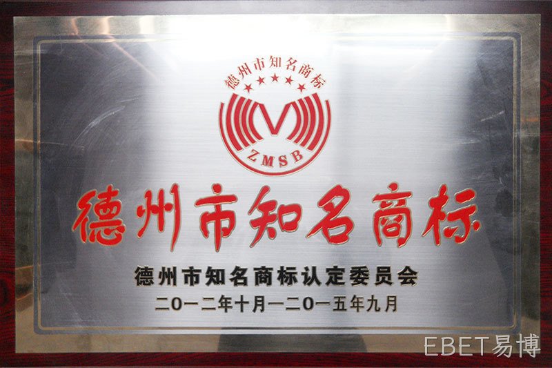 德州市知名商标